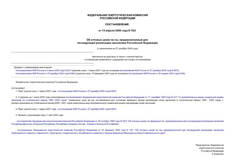 Постановление 18/2 Об оптовых ценах на газ, предназначенный для последующей реализации населению Российской Федерации
