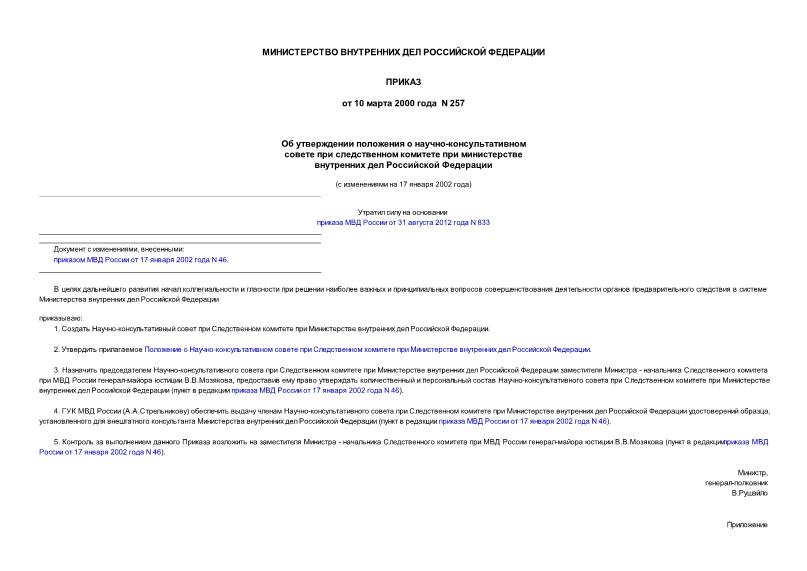 Приказ 257 Об утверждении положения о научно-консультативном совете при следственном комитете при министерстве внутренних дел Российской Федерации