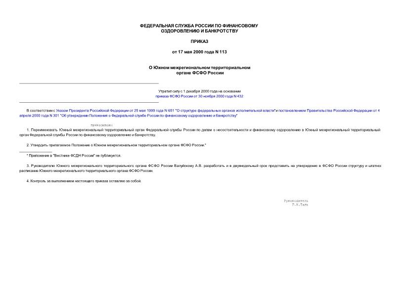 Приказ 113 О Южном межрегиональном территориальном органе ФСФО России