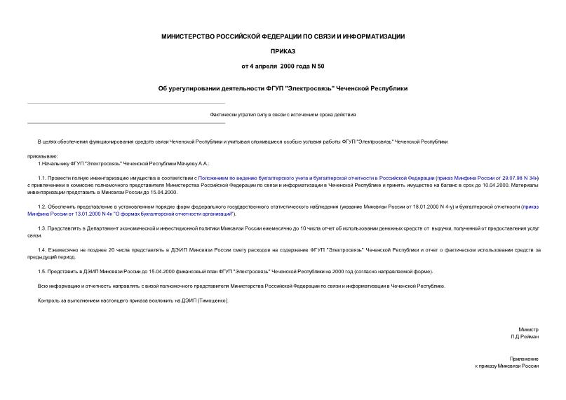 Приказ 50 Об урегулировании деятельности ФГУП 