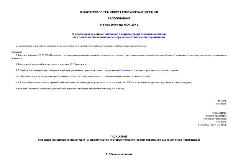 Распоряжение СФ-21А-р О введении в действие Положения о порядке привлечения инвестиций на строительство портовых перегрузочных комплексов (терминалов)
