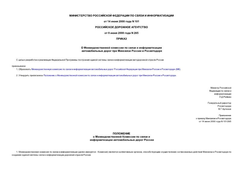Приказ 101 О Межведомственной комиссии по связи и информатизации автомобильных дорог при Минсвязи России и Росавтодоре