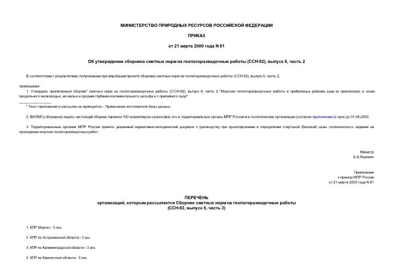 Приказ 81 Об утверждении сборника сметных норм на геологоразведочные работы (ССН-92), выпуск 6, часть 2