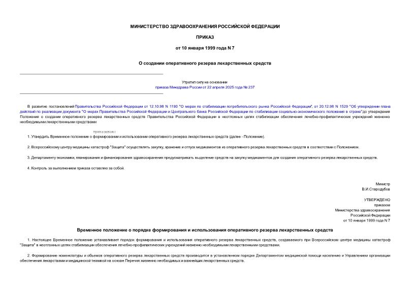 Приказ 7 О создании оперативного резерва лекарственных средств