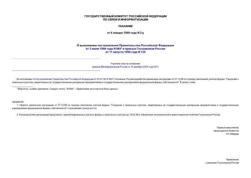Указание 2-у О выполнении постановления Правительства Российской Федерации от 3 июля 1998 года N 969 и приказа Госкомсвязи России от 11 августа 1998 года N 135