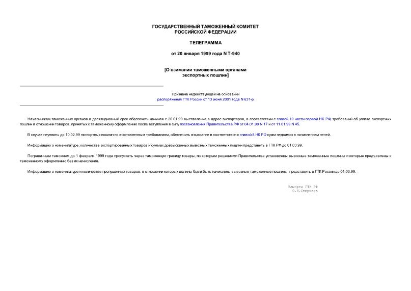 Телеграмма Т-940 О взимании таможенными органами экспортных пошлин