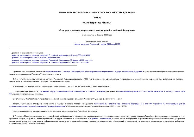 Приказ 21 О государственном энергетическом надзоре в Российской Федерации