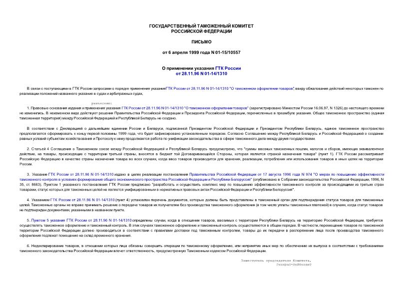 Письмо 01-15/10557 О применении указания ГТК России от 28.11.96 N 01-14/1310