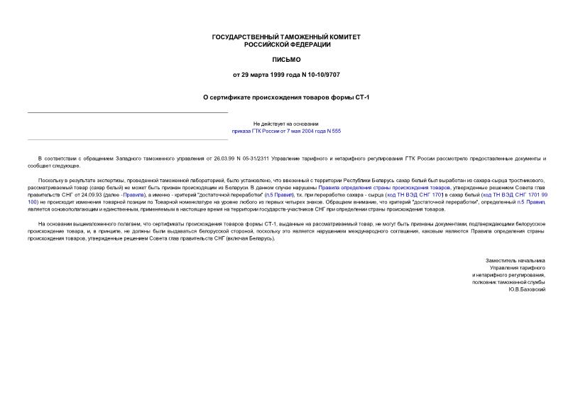 Письмо 10-10/9707 О сертификате происхождения товаров формы СТ-1