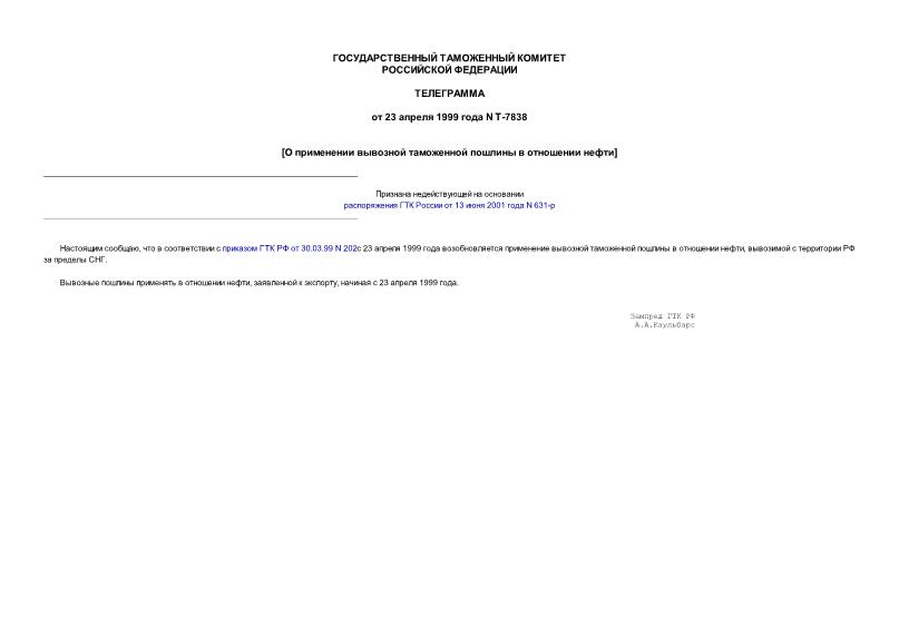 Телеграмма Т-7838 О применении вывозной таможенной пошлины в отношении нефти