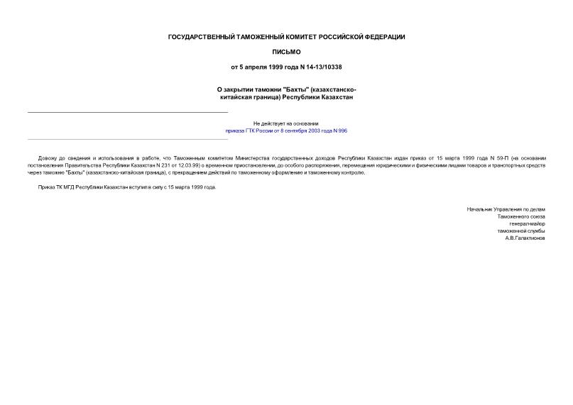 Письмо 14-13/10338 О закрытии таможни 