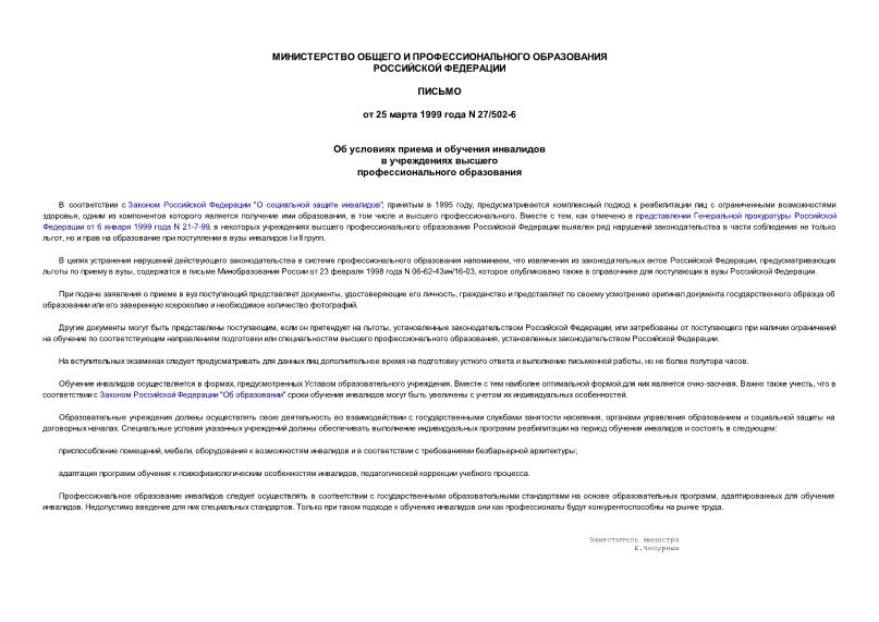 Письмо 27/502-6 Об условиях приема и обучения инвалидов в учреждениях высшего профессионального образования
