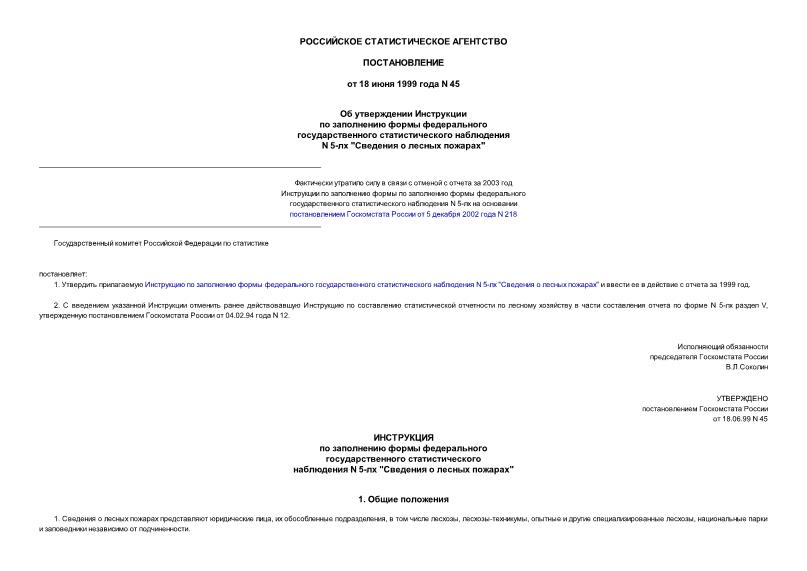 Постановление 45 Об утверждении Инструкции по заполнению формы федерального государственного статистического наблюдения N 5-лх 