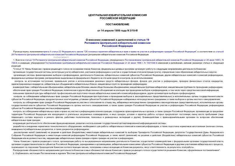 Постановление 3/10-III О внесении изменений и дополнений в статью 19 Регламента Центральной избирательной комиссии Российской Федерации
