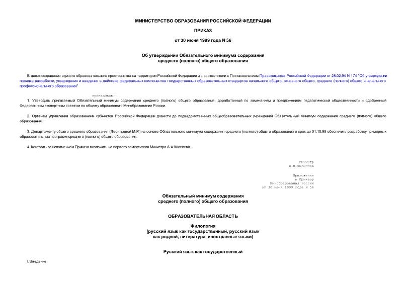 Приказ 56 Об утверждении Обязательного минимума содержания среднего (полного) общего образования