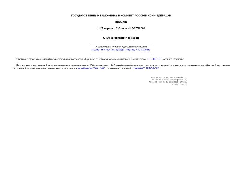 Письмо 10-07/12601 О классификации товаров