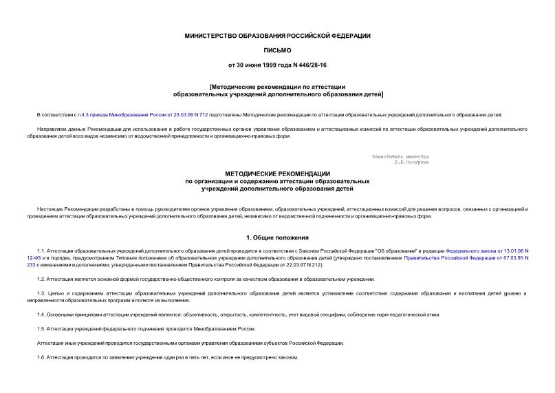 Письмо 446/28-16 Методические рекомендации по аттестации образовательных учреждений дополнительного образования детей