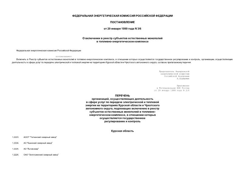 Постановление 3/6 О включении в Реестр субъектов естественных монополий в топливно-энергетическом комплексе