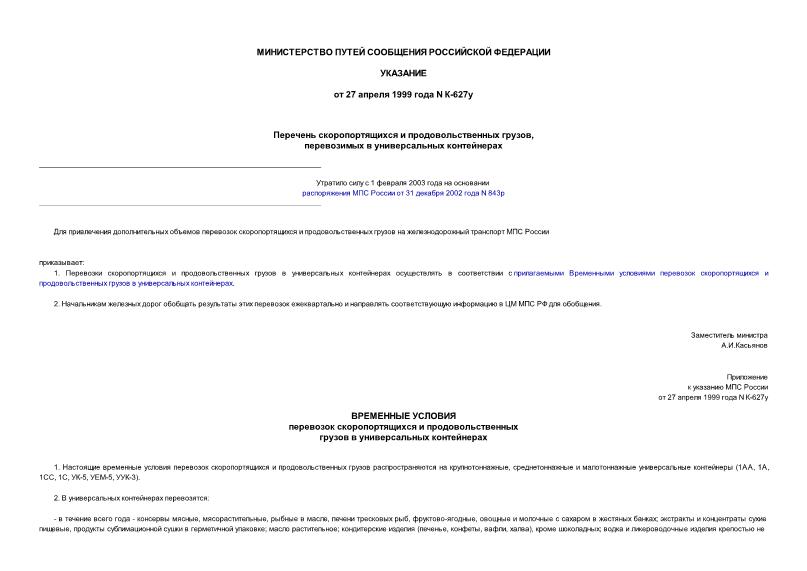 Указание К-627у Перечень скоропортящихся и продовольственных грузов, перевозимых в универсальных контейнерах