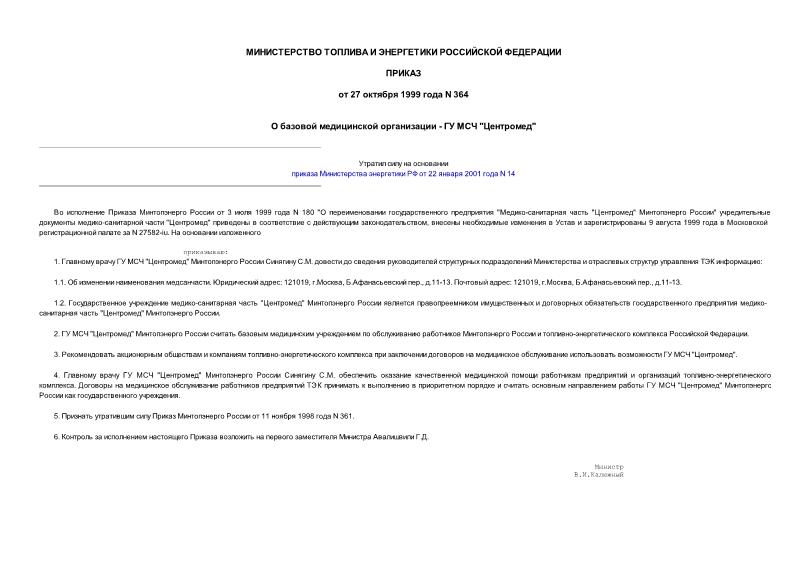 Приказ 364 О базовой медицинской организации - ГУ МСЧ 