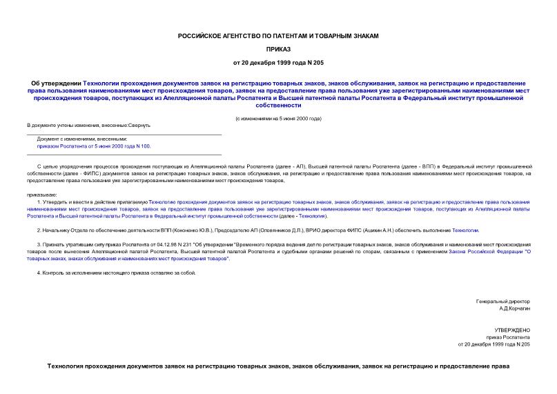 Приказ 205 Об утверждении Технологии прохождения документов заявок на регистрацию товарных знаков, знаков обслуживания, заявок на регистрацию и предоставление права пользования наименованиями мест происхождения товаров, заявок на предоставление права пользования уже зарегистрированными наименованиями мест происхождения товаров, поступающих из Апелляционной палаты Роспатента и Высшей патентной палаты Роспатента в Федеральный институт промышленной собственности