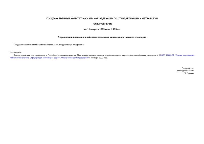 Постановление 239-ст О принятии и введении в действие изменения межгосударственного стандарта