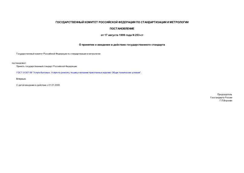 Постановление 253-ст О принятии и введении в действие государственного стандарта