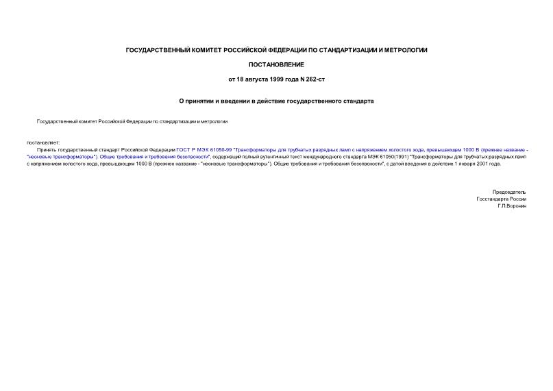 Постановление 262-ст О принятии и введении в действие государственного стандарта