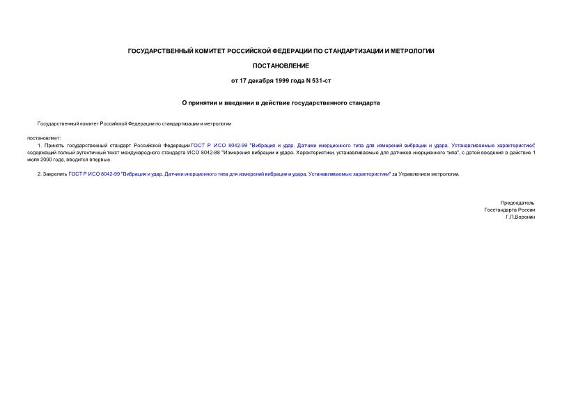 Постановление 531-ст О принятии и введении в действие государственного стандарта