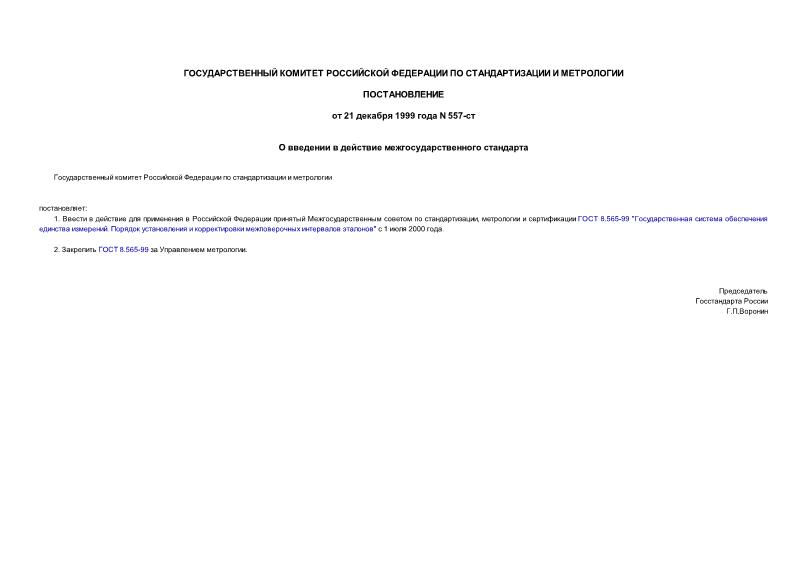 Постановление 557-ст О введении в действие межгосударственного стандарта