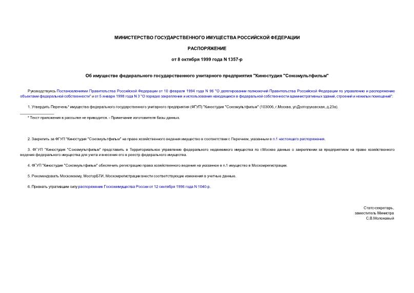 Распоряжение 1357-р Об имуществе федерального государственного унитарного предприятия 