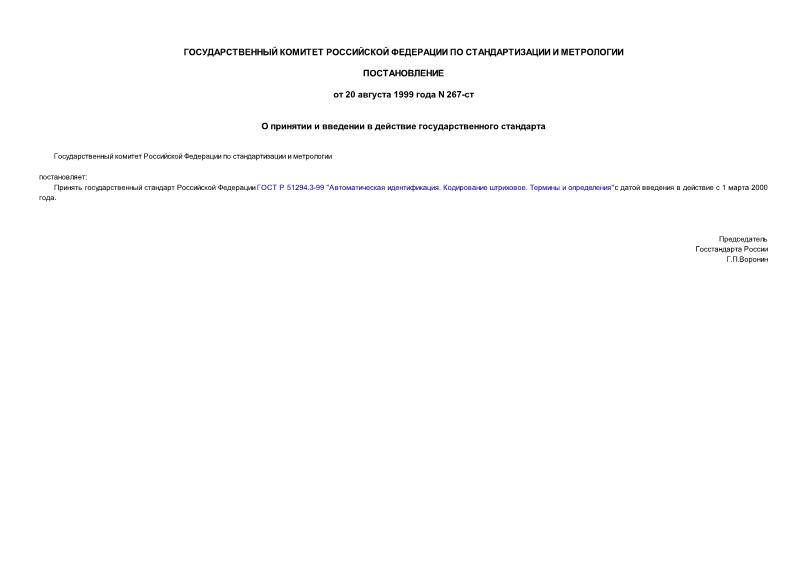 Постановление 267-ст О принятии и введении в действие государственного стандарта