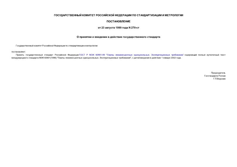 Постановление 270-ст О принятии и введении в действие государственного стандарта