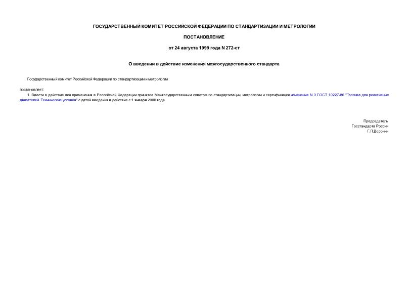 Постановление 272-ст О введении в действие изменения межгосударственного стандарта