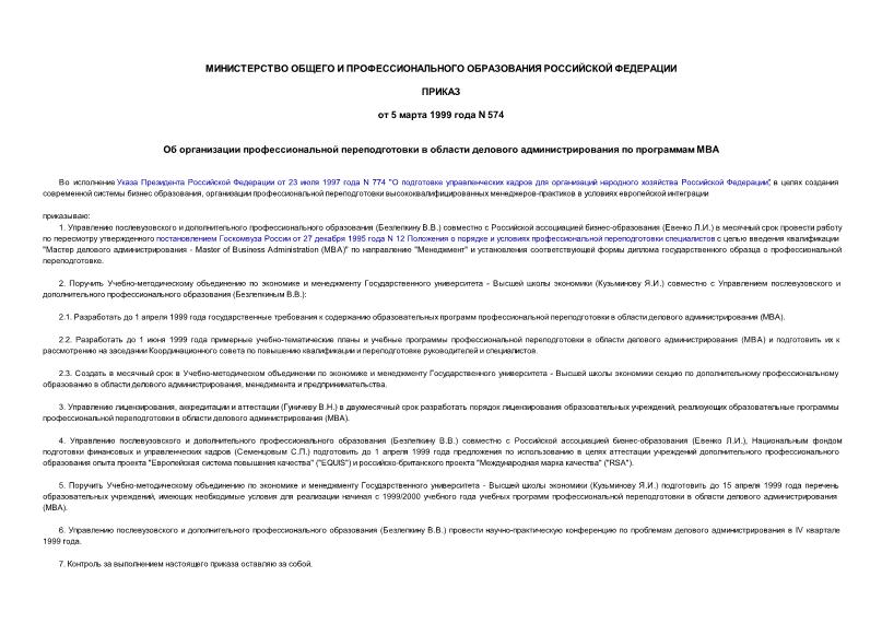 Приказ 574 Об организации профессиональной переподготовки в области делового администрирования по программам MBA