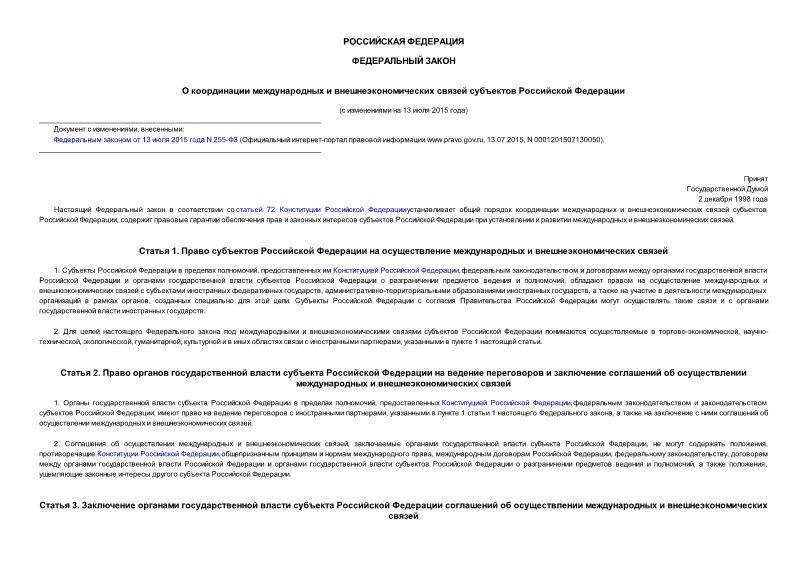 Федеральный закон 4-ФЗ О координации международных и внешнеэкономических связей субъектов Российской Федерации