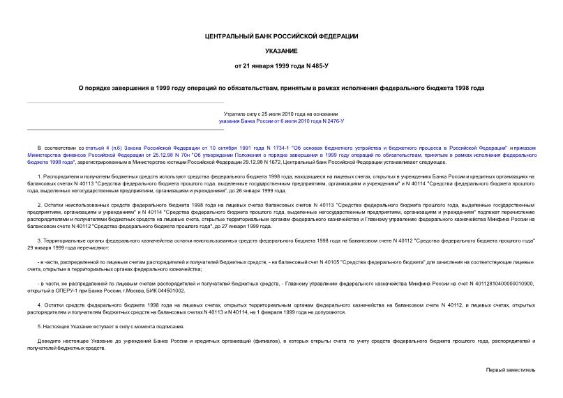 Указание 485-У О порядке завершения в 1999 году операций по обязательствам, принятым в рамках исполнения федерального бюджета 1998 года