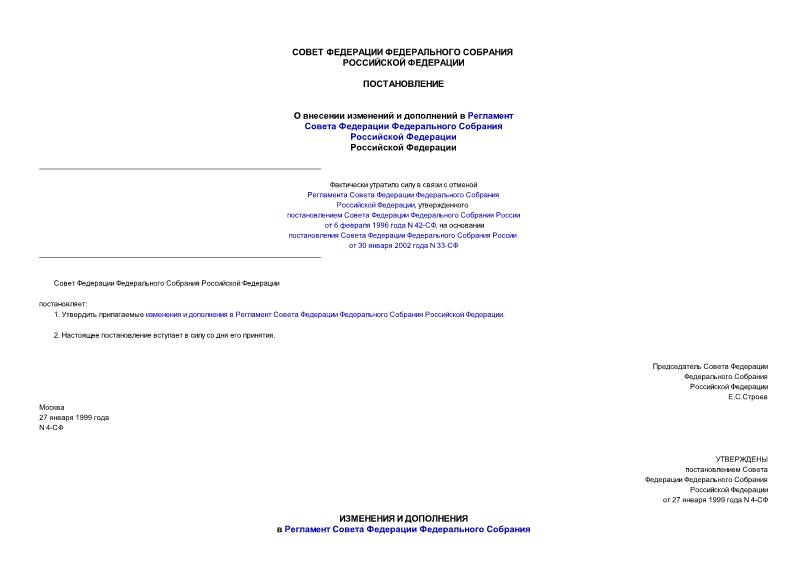 Постановление 4-СФ О внесении изменений и дополнений в Регламент Совета Федерации Федерального Собрания Российской Федерации