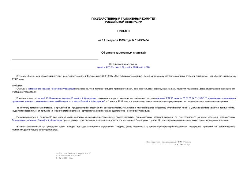 Письмо 01-45/3404 Об уплате таможенных платежей