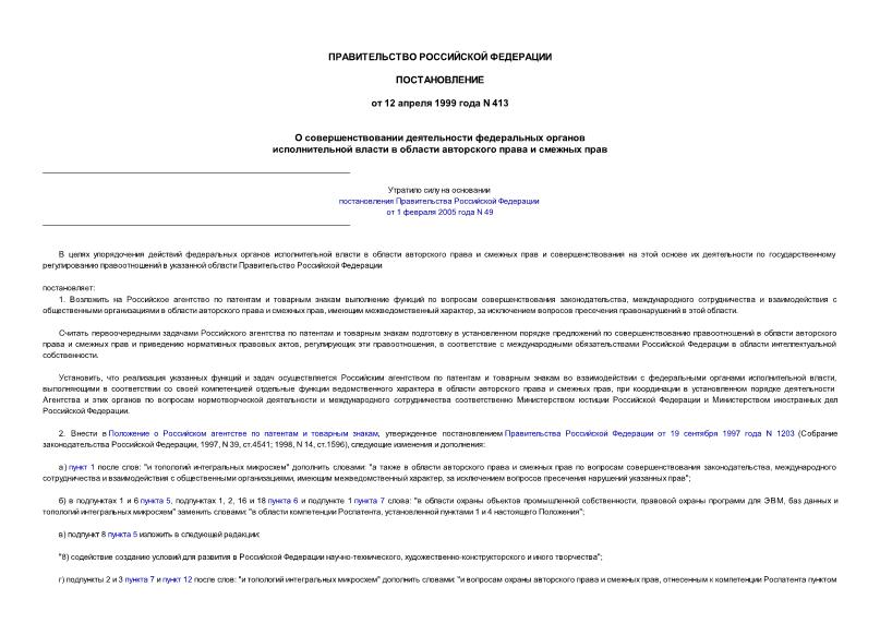 Постановление 413 О совершенствовании деятельности федеральных органов исполнительной власти в области авторского права и смежных прав
