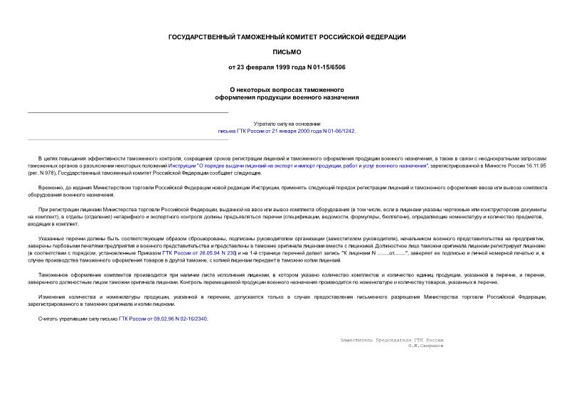 Письмо 01-15/6506 О некоторых вопросах таможенного оформления продукции военного назначения