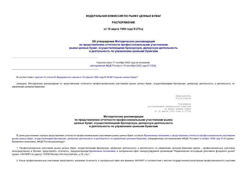 Распоряжение 270-р Об утверждении Методических рекомендаций по представлению отчетности профессиональными участниками рынка ценных бумаг, осуществляющими брокерскую, дилерскую деятельность и деятельность по управлению ценными бумагами