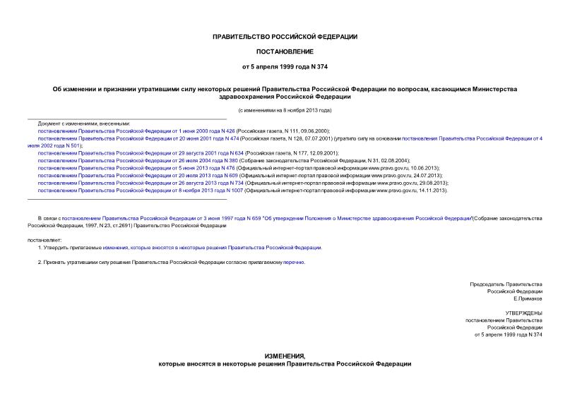 Постановление 374 Об изменении и признании утратившими силу некоторых решений Правительства Российской Федерации по вопросам, касающимся Министерства здравоохранения Российской Федерации