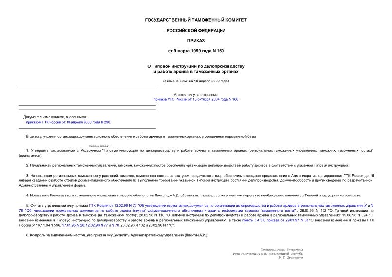Приказ 150 О Типовой инструкции по делопроизводству и работе архива в таможенных органах