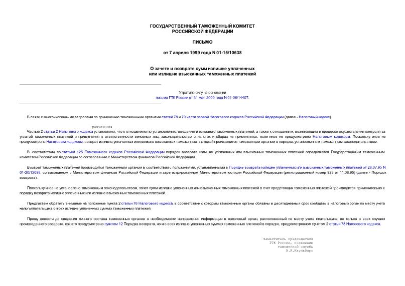 Письмо 01-15/10638 О зачете и возврате сумм излишне уплаченных или излишне взысканных таможенных платежей