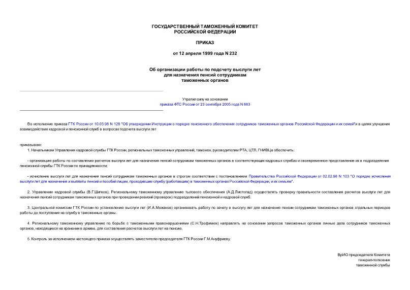 Приказ 232 Об организации работы по подсчету выслуги лет для назначения пенсий сотрудникам таможенных органов
