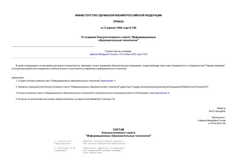 Приказ 109 О создании Консультативного совета 