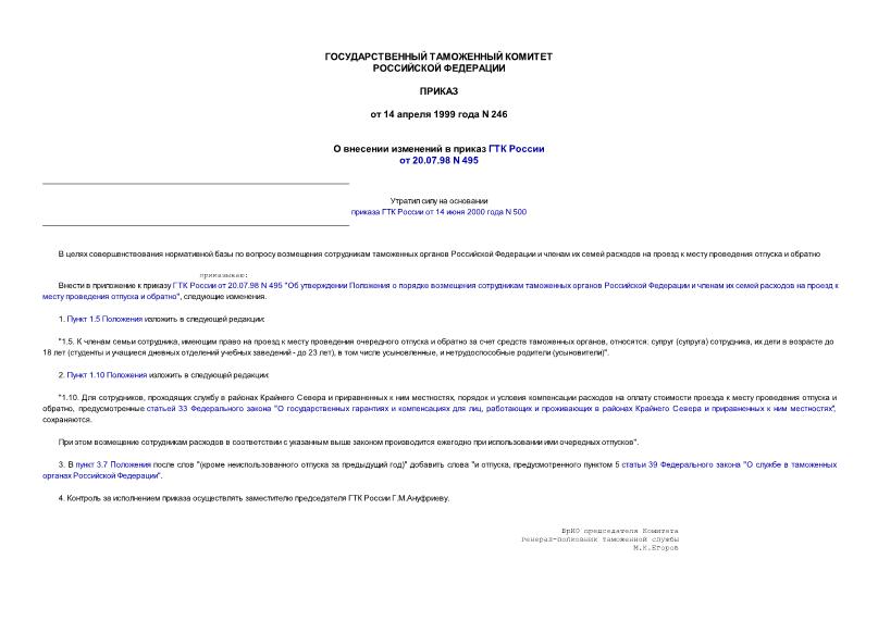 Приказ 246 О внесении изменений в приказ ГТК России от 20.07.98 N 495