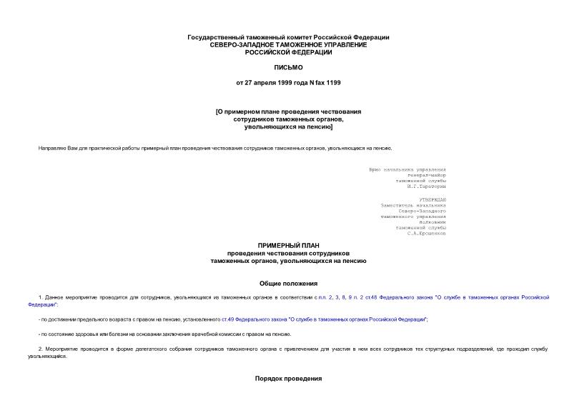 Письмо fax1199 О примерном плане проведения чествования сотрудников таможенных органов, увольняющихся на пенсию
