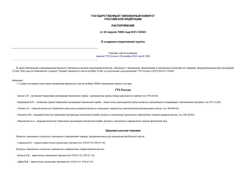 Распоряжение 01-14/523 О создании оперативной группы